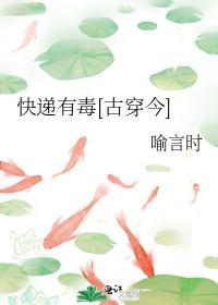 快递有毒[古穿今]封面