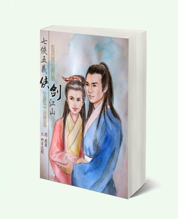 七五同人,侠.剑.江山封面
