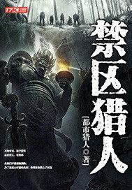 禁区猎人封面