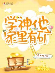 学神他家裏有矿封面