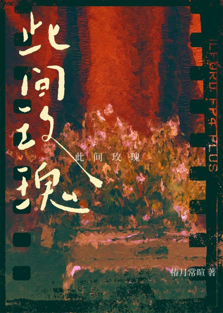谁带来了第一朵玫瑰封面