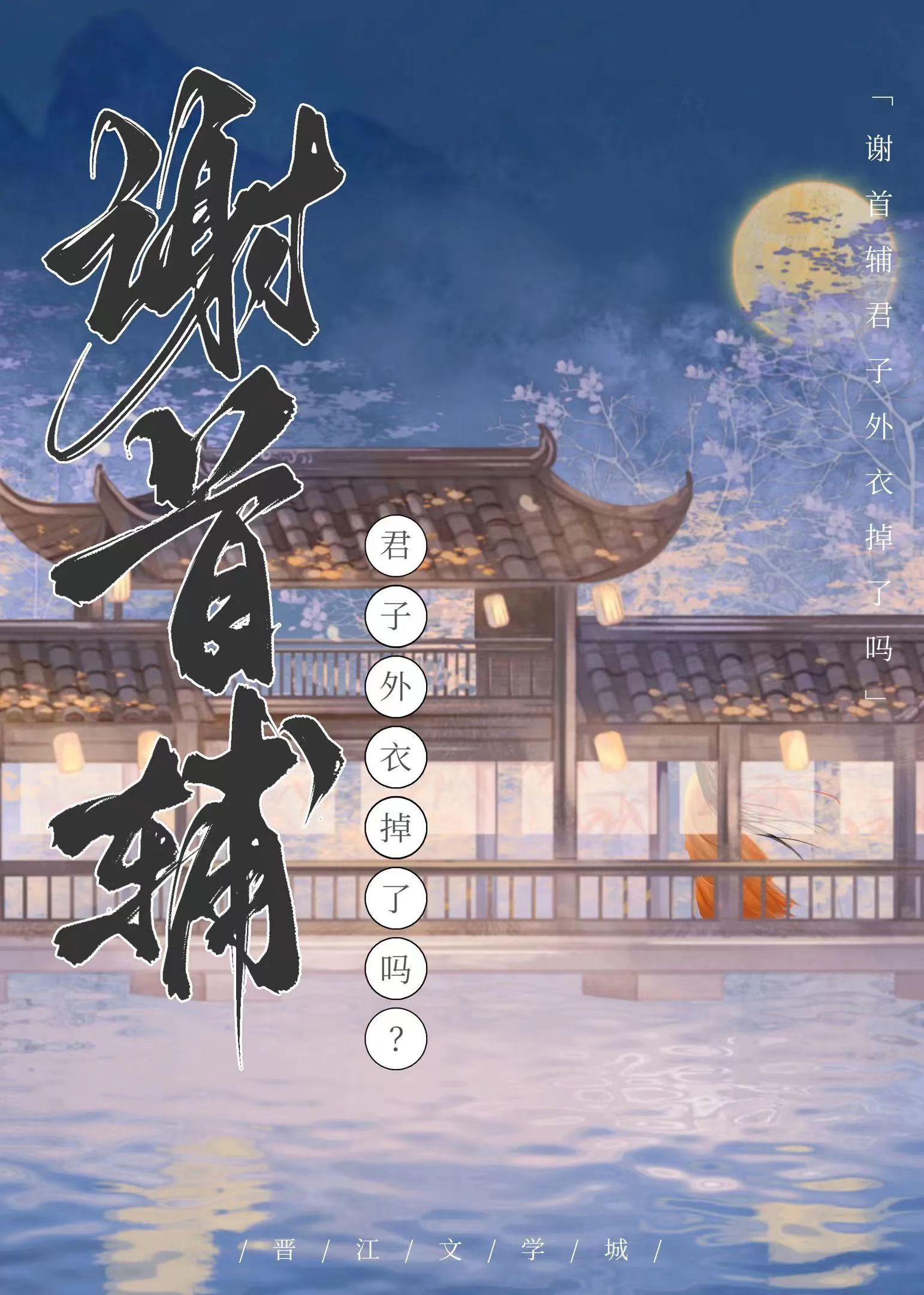 谢首辅君子外衣掉了吗封面