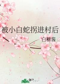 被小白蛇拐进村后封面
