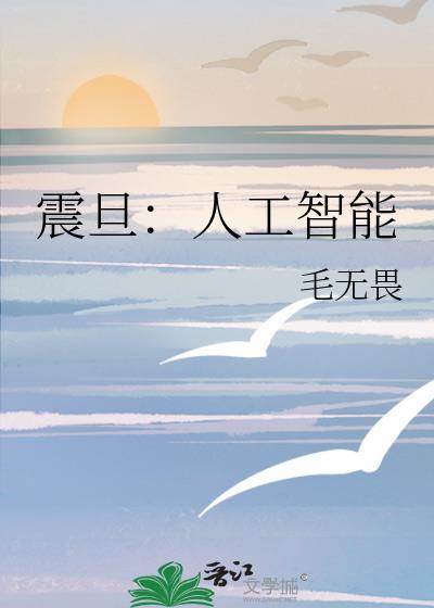 震旦：人工智能封面