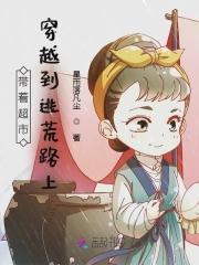 带着超市穿越到逃荒路上封面