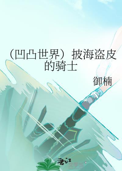 （凹凸世界）披海盗皮的骑士封面