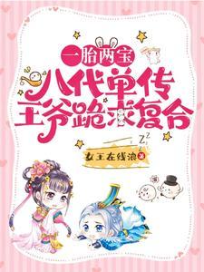 一胎两宝,八代单传王爷跪求覆合封面