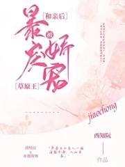 和亲后被暴戾草原王娇宠封面