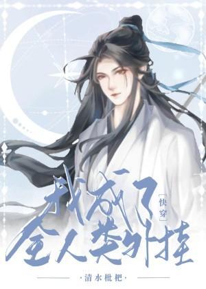 我成了全人类外挂[快穿]封面