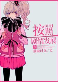 按照剧情发展封面