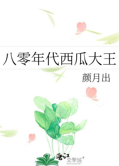 八零年代西瓜大王封面