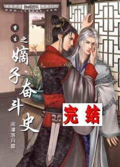 重生之嫡子奋斗史封面