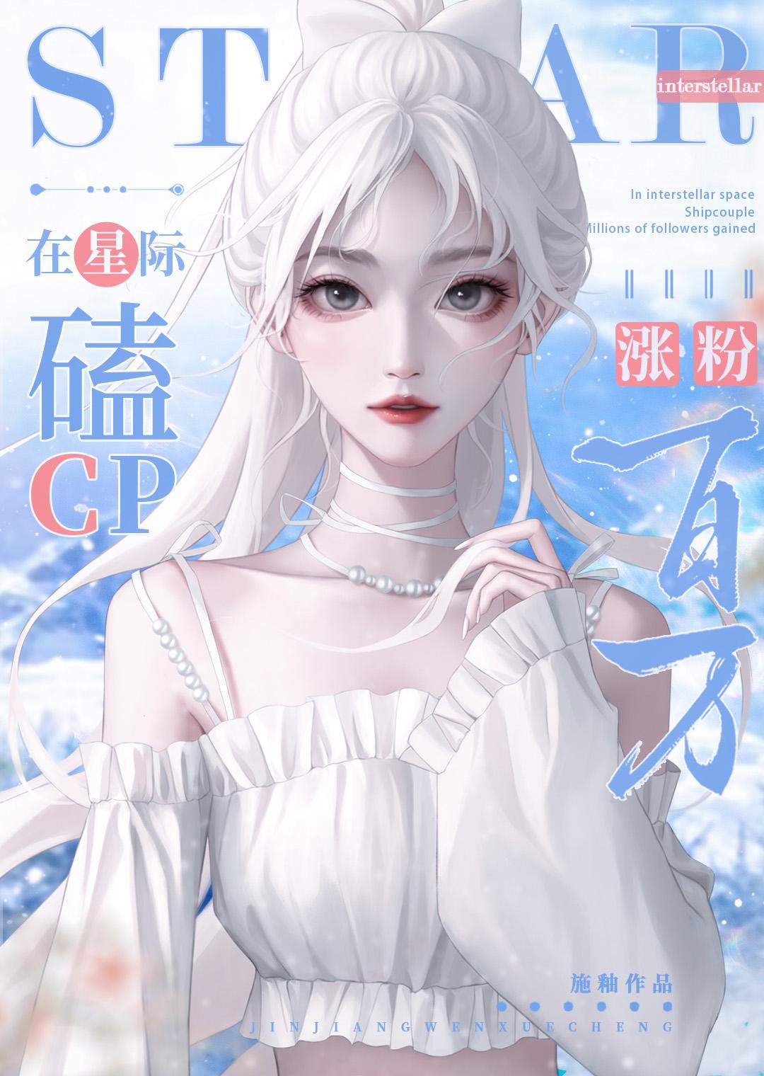 在星际磕cp涨粉百万封面