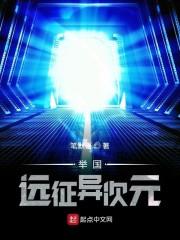 异次元远征军封面