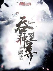 吞神至尊封面