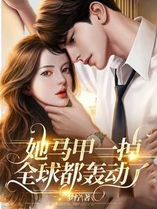 她马甲一掉,全球都轰动了封面