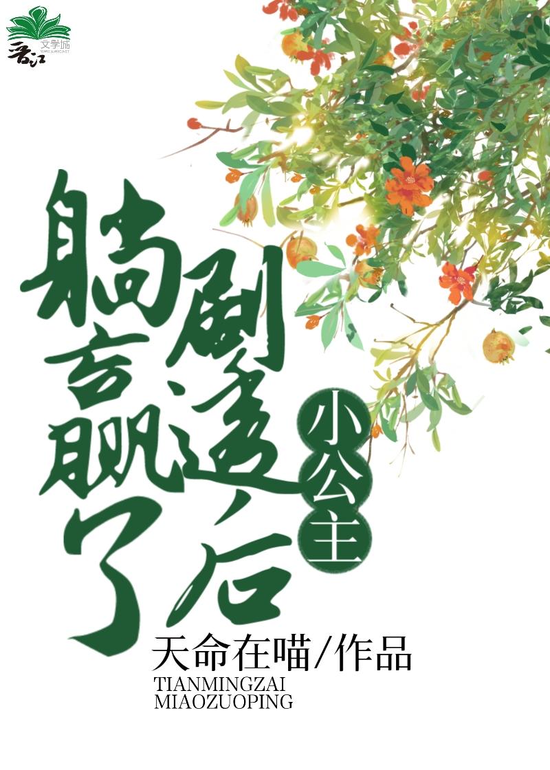 小公主剧透后躺赢了封面