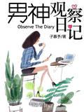 男神观察日记封面