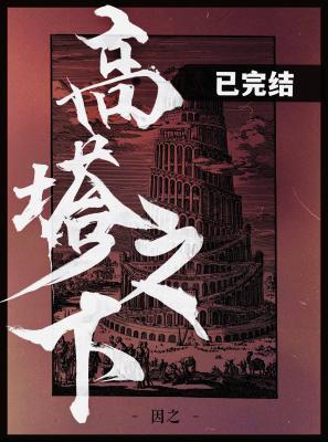 高塔之下封面