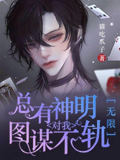 总有神明对我图谋不轨［无限］封面