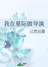 我在星际做导演封面