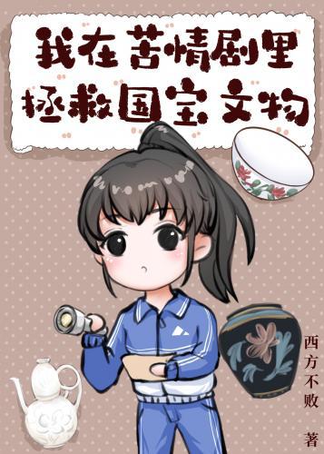 我在苦情剧裏上交国宝文物封面