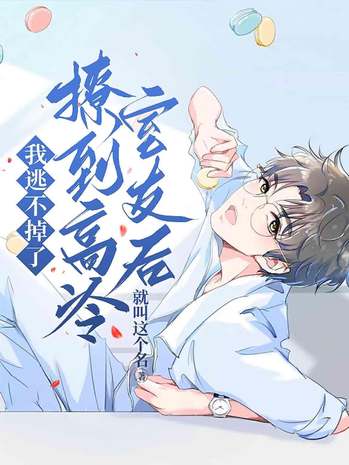 撩到高冷室友后我逃不掉了封面
