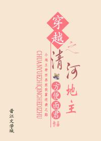 穿越之清河地主gl封面