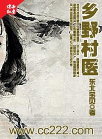 乡野村医（乡野妇科男医）封面