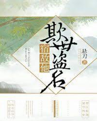 宿敌他欺世盗名封面