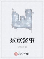 东京警事封面
