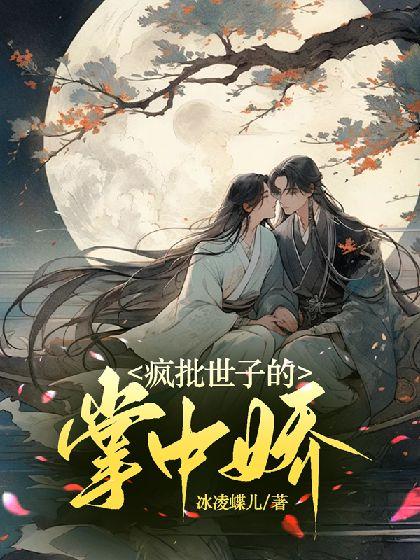 疯批世子的掌中娇封面