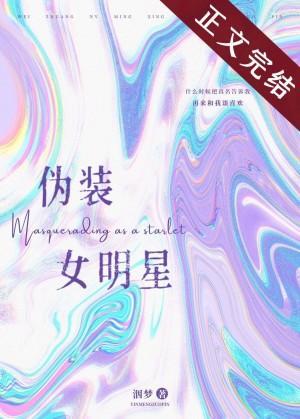 伪装女明星封面