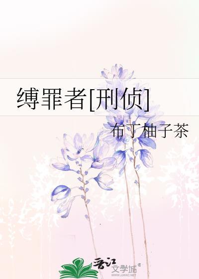 缚罪者[刑侦]封面