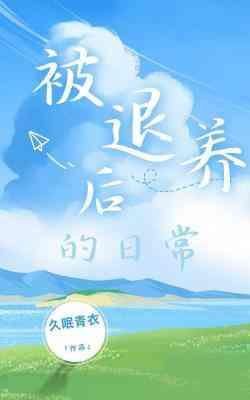 被退养后的日常封面
