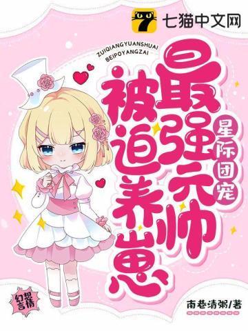 星际团宠,最强元帅被迫养崽封面