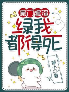 豪门虐渣:绿我都得死封面