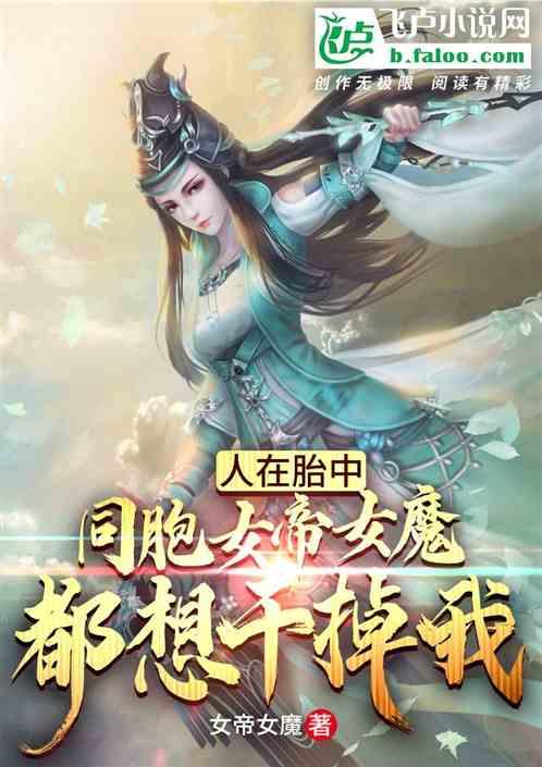 人在胎中，同胞女帝女魔都想干掉我封面