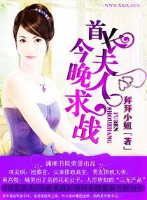 首长夫人,今晚求战封面