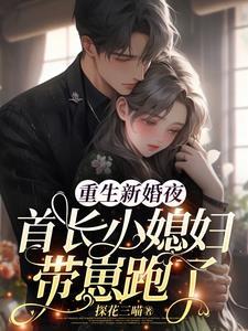 重生新婚夜,首长小媳妇带崽跑了封面