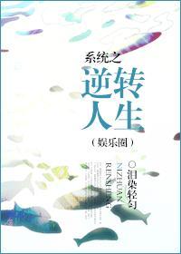 系统之逆转人生(娱乐圈)封面