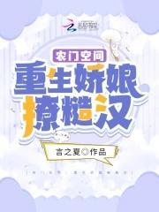 农门空间:重生娇娘撩糙汉封面
