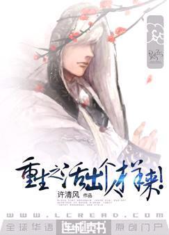 重生之活出个人样来封面