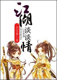 江湖谈谈情封面