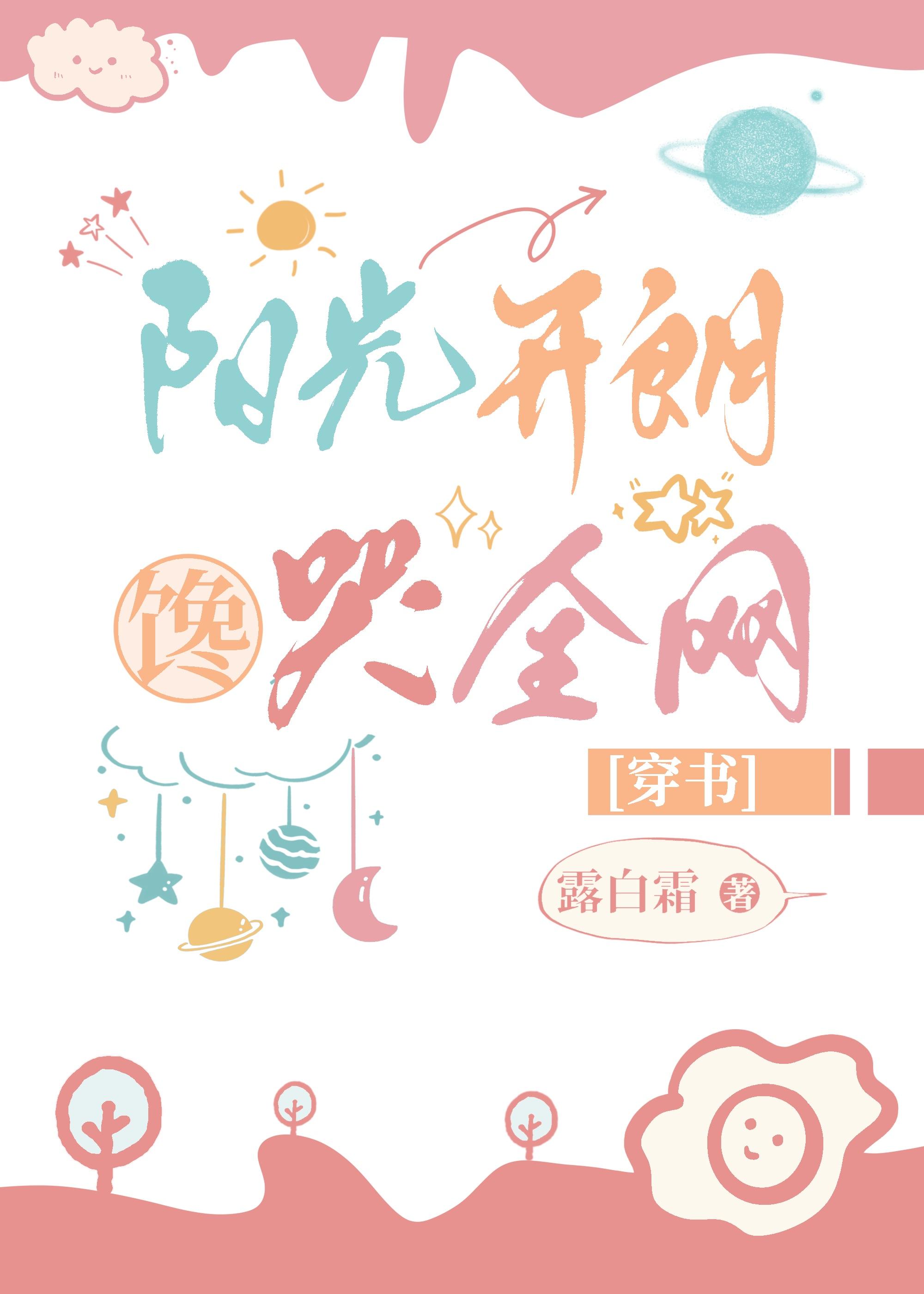 阳光开朗，馋哭全网[穿书]封面