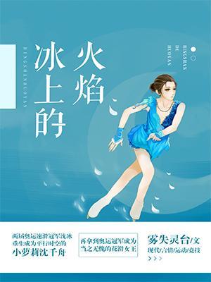 冰上的火焰封面