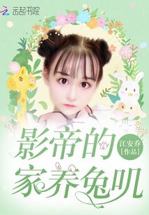 影帝的家养兔叽封面