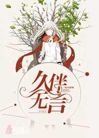 久伴无言封面