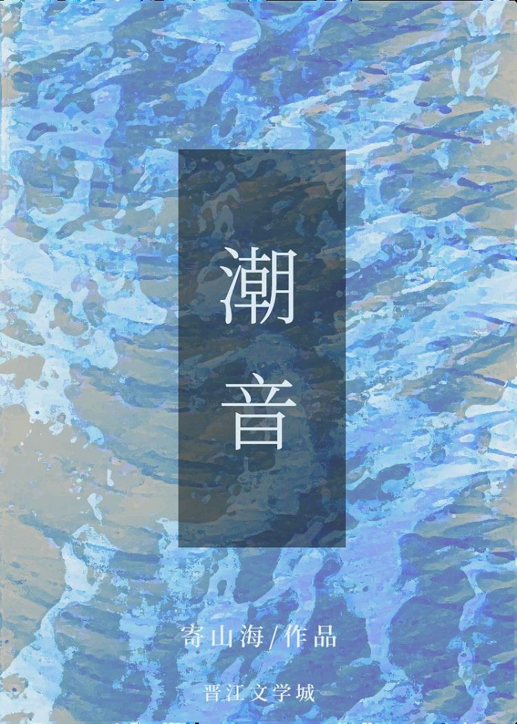 [HP]潮音封面