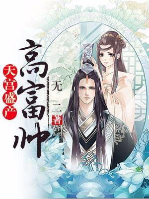 天宫盛产高富帅封面